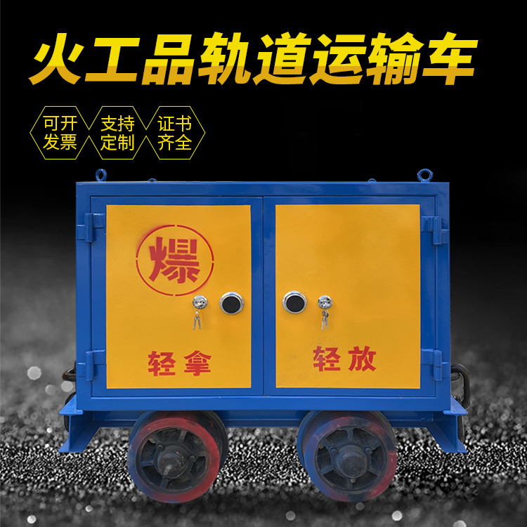 阜阳井下轨道火工品运输柜/车的产品特点和应用价值分析
