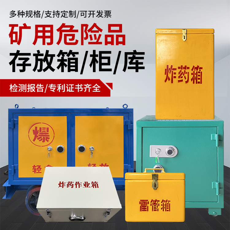 阜阳爆破作业安全关键:为何必须配备专业危险品存放箱